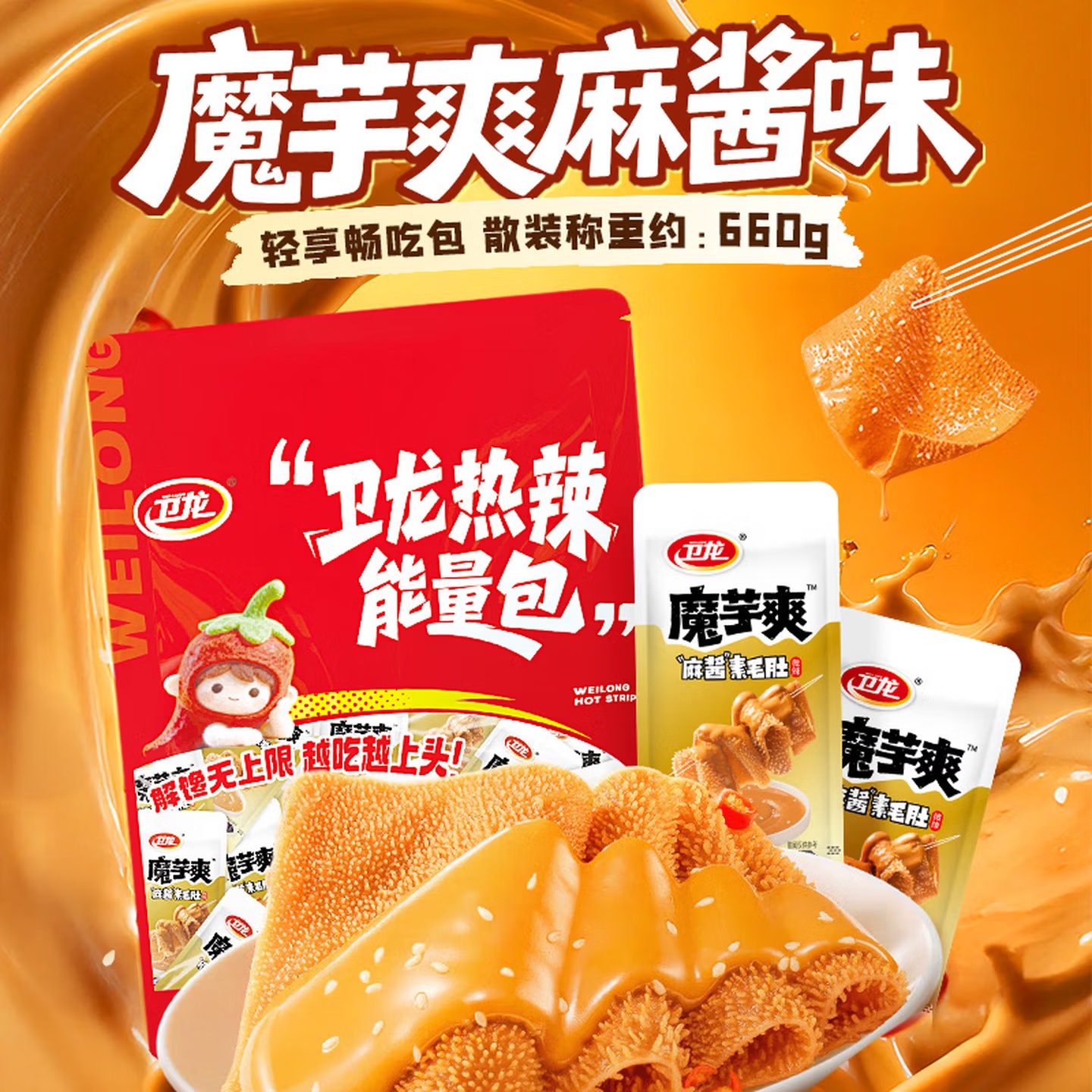衛龍魔芋爽麻醬素毛肚660g/約36包 休閑零食 解饞大禮包 辦公室
