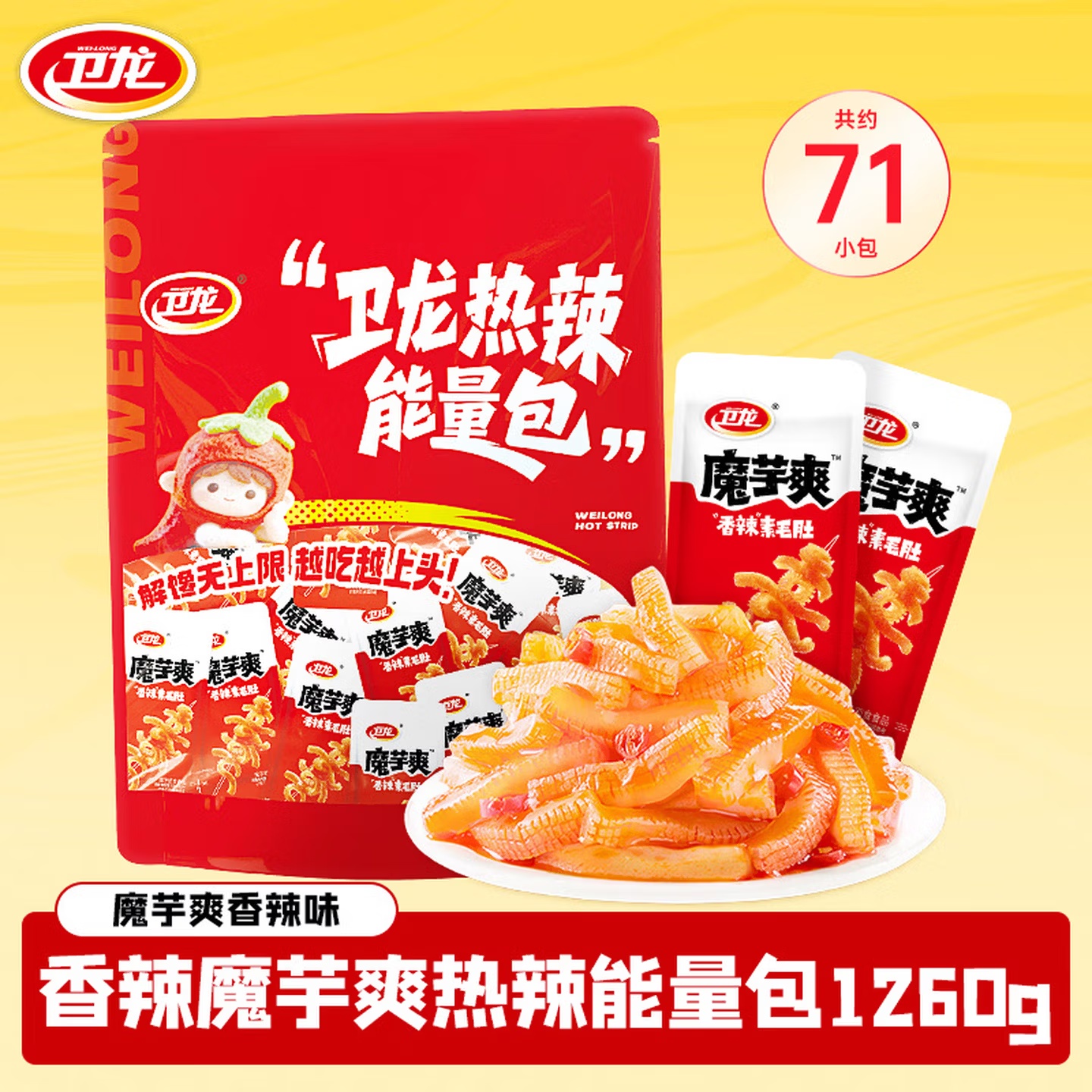 衛龍 魔芋爽 1260g/約 71小包 辣條 香辣味 素毛肚休閑零食大禮包