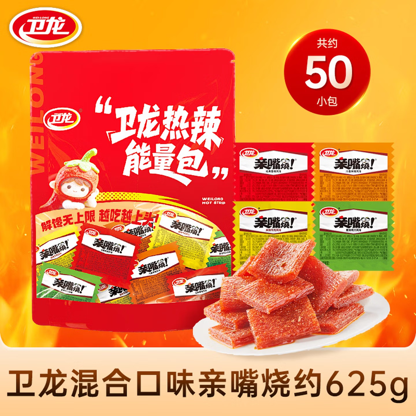 衛龍 辣條 親嘴燒混合口味 625g/約50包 香辣休閑零食解饞大禮包