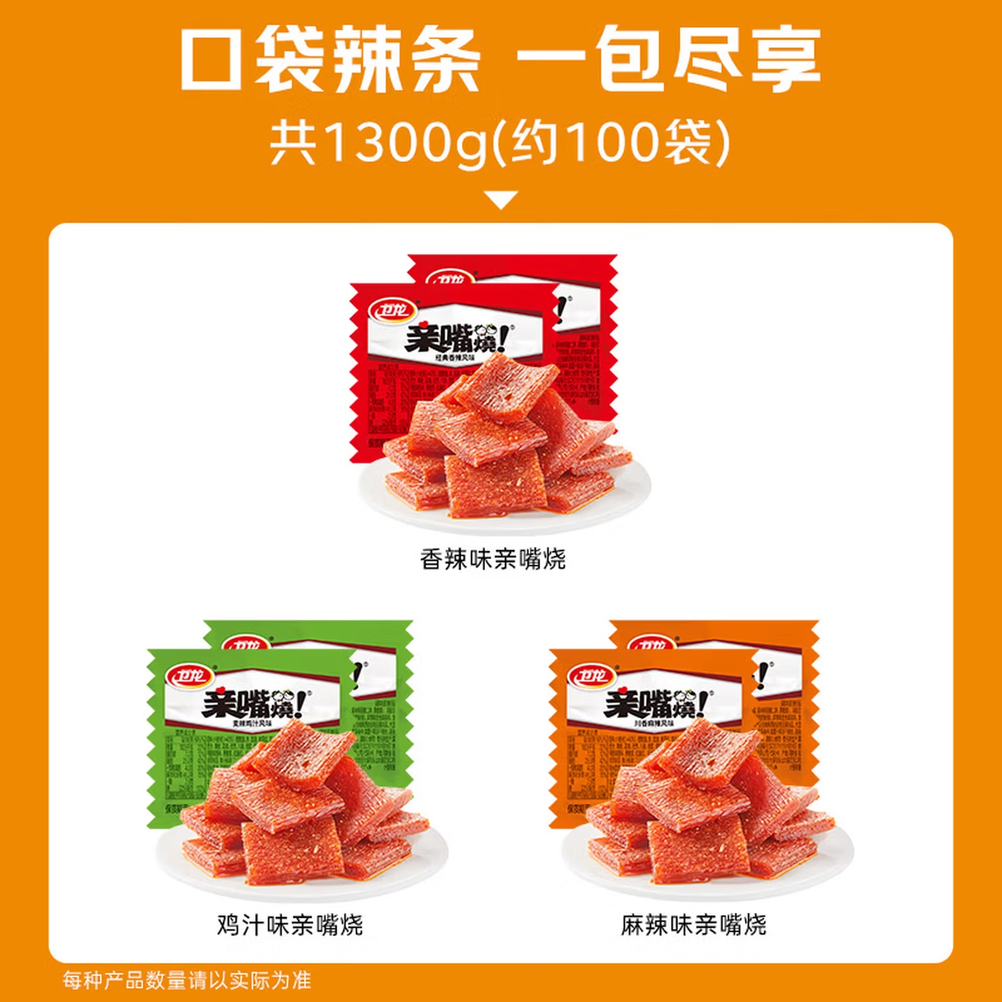 衛龍 辣條 親嘴燒 混合口味1300g/約100片 休閑解饞零食大禮包