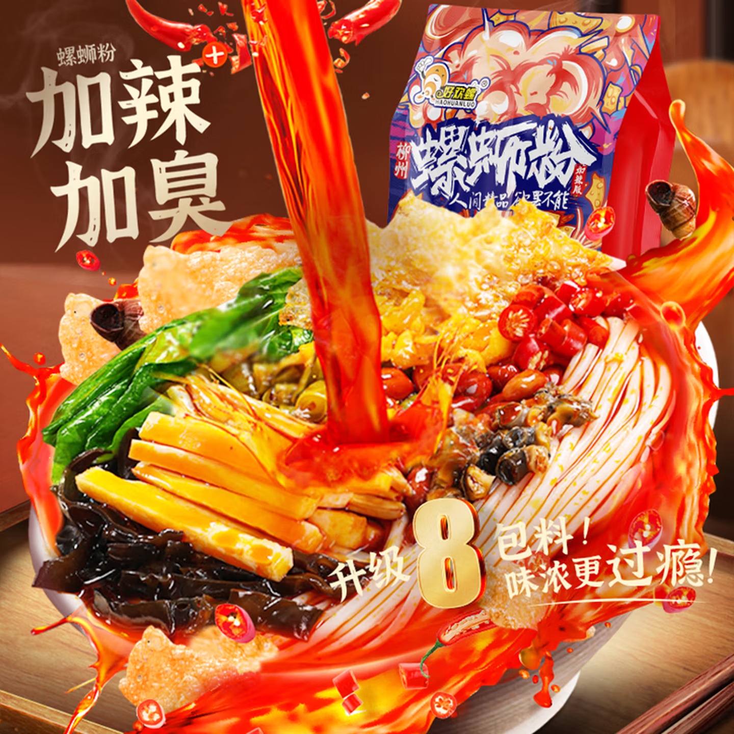 好歡螺螺蛳粉（水煮型）廣西柳州特産 方便速食米粉米線 加辣加臭版400g
