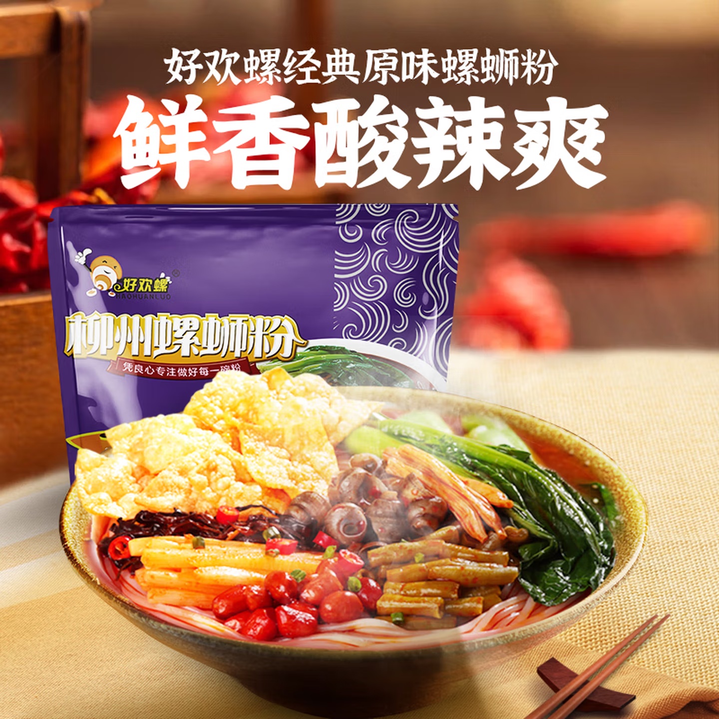 好歡螺 螺蛳粉（水煮型）廣西柳州特産方便速食粉絲米線 袋裝300g