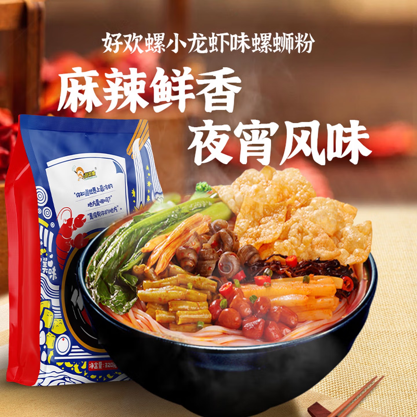 好歡螺螺蛳粉 小龍蝦味 320g/袋 廣西柳州特産 方便速食粉絲米線螺獅粉