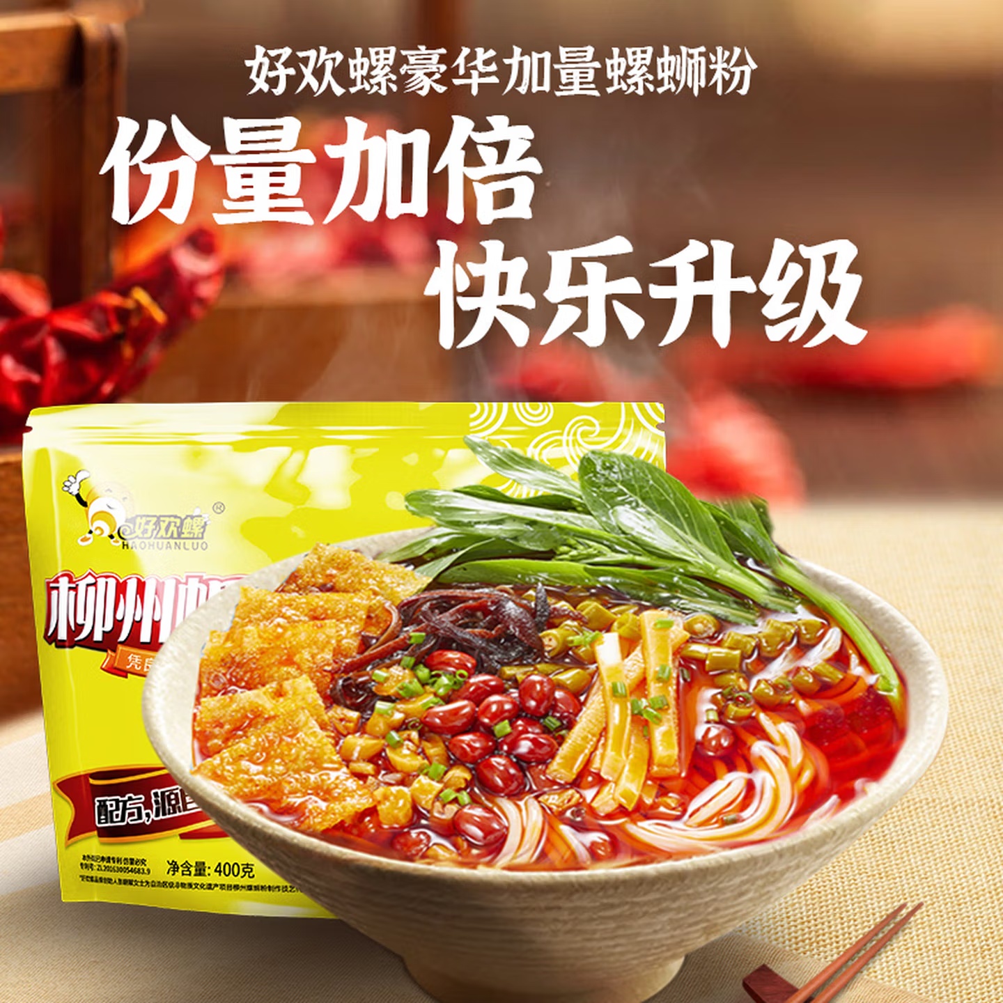 好歡螺螺蛳粉（水煮型）廣西柳州特産方便速食米粉米線加量原味袋裝400g