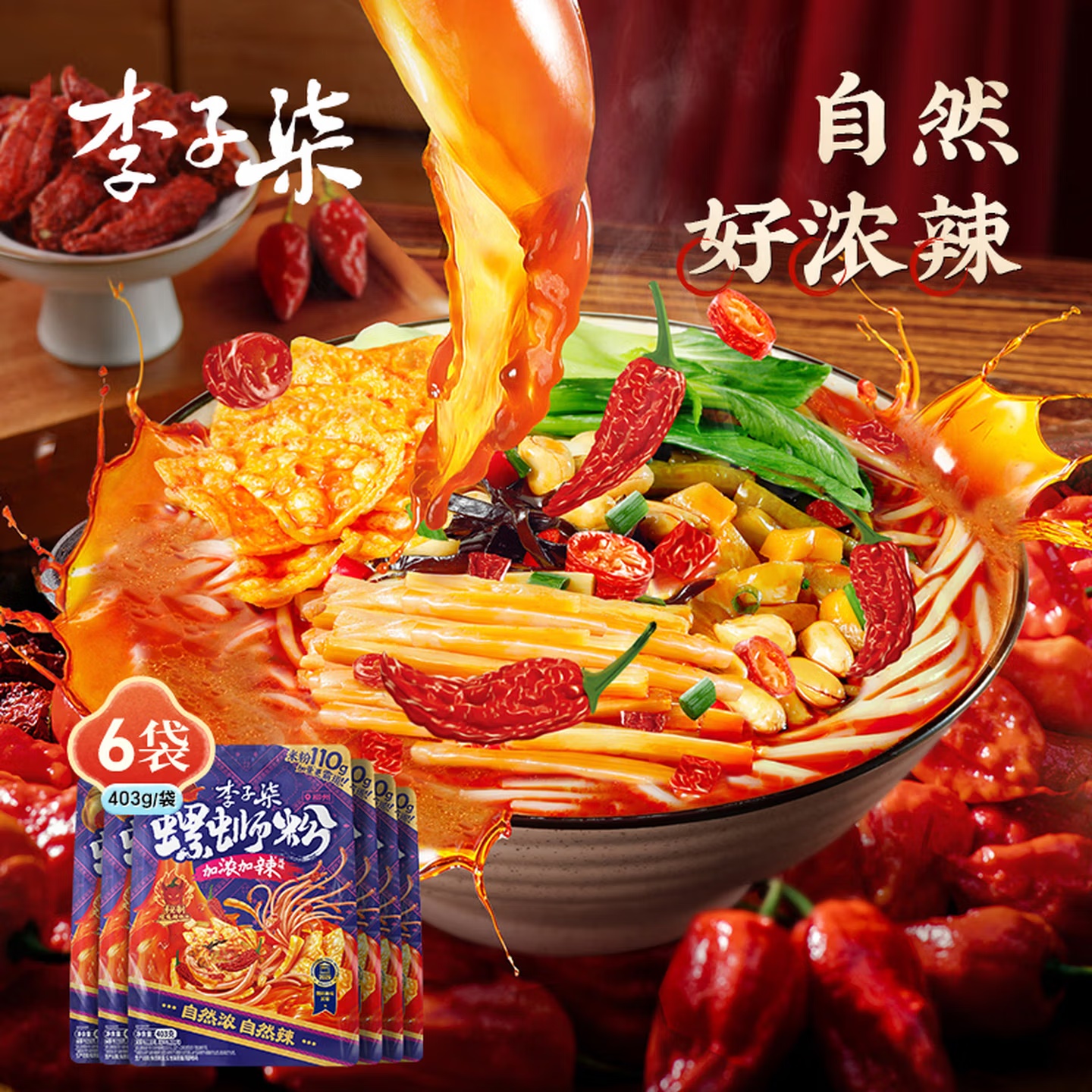 李子柒加濃加辣螺蛳粉403g*6袋 廣西柳州特産方便速食米粉米線夜宵零食