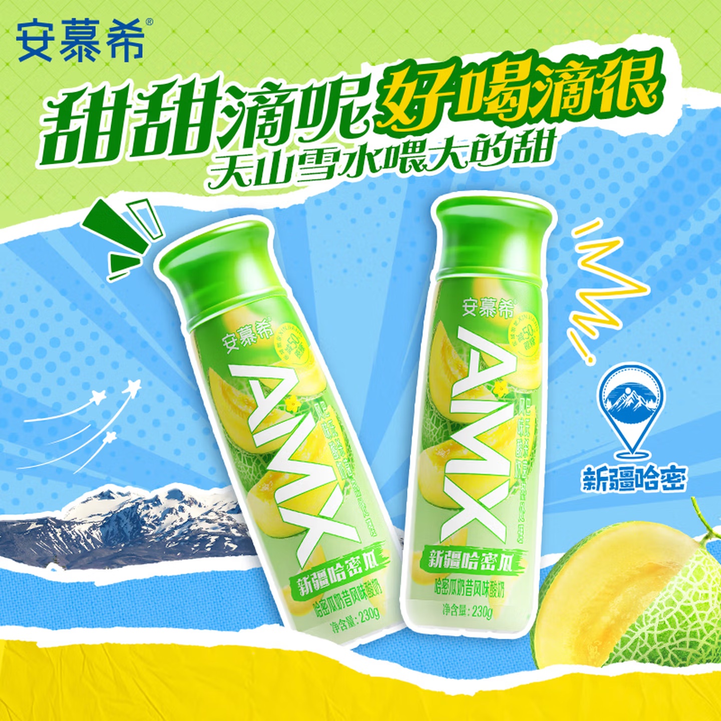 伊利安慕希AMX新疆哈密瓜味風味酸奶230g*10瓶 中秋禮品 禮盒裝